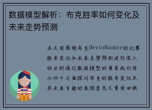 数据模型解析：布克胜率如何变化及未来走势预测