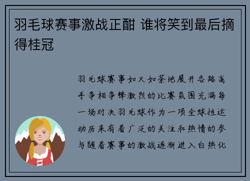 羽毛球赛事激战正酣 谁将笑到最后摘得桂冠