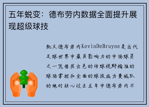 五年蜕变：德布劳内数据全面提升展现超级球技
