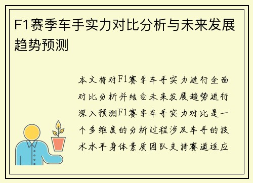 F1赛季车手实力对比分析与未来发展趋势预测