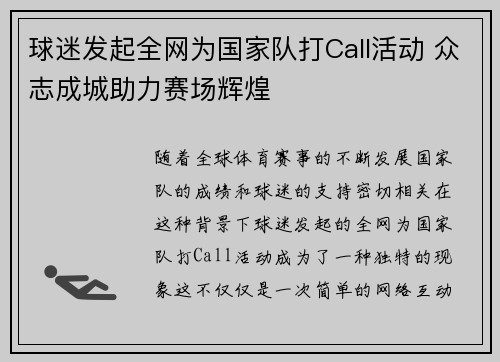 球迷发起全网为国家队打Call活动 众志成城助力赛场辉煌