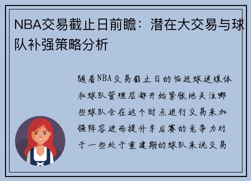 NBA交易截止日前瞻：潜在大交易与球队补强策略分析
