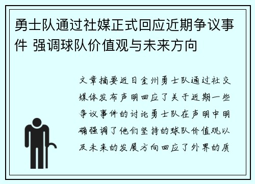 勇士队通过社媒正式回应近期争议事件 强调球队价值观与未来方向