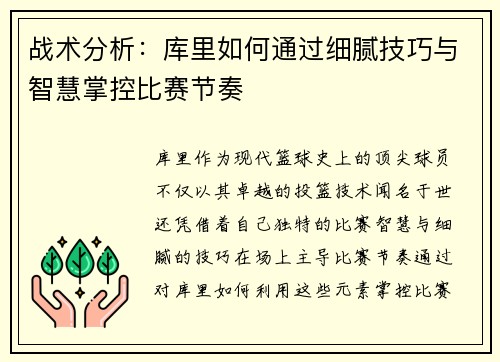 战术分析：库里如何通过细腻技巧与智慧掌控比赛节奏