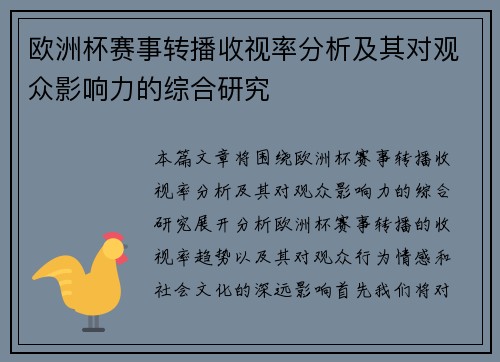 欧洲杯赛事转播收视率分析及其对观众影响力的综合研究