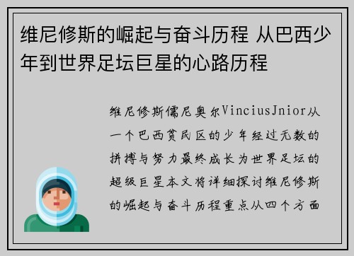 维尼修斯的崛起与奋斗历程 从巴西少年到世界足坛巨星的心路历程