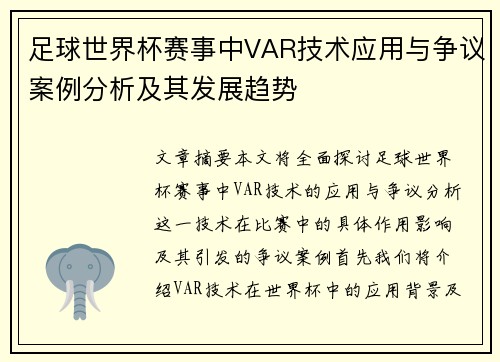 足球世界杯赛事中VAR技术应用与争议案例分析及其发展趋势
