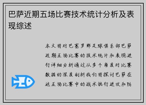 巴萨近期五场比赛技术统计分析及表现综述