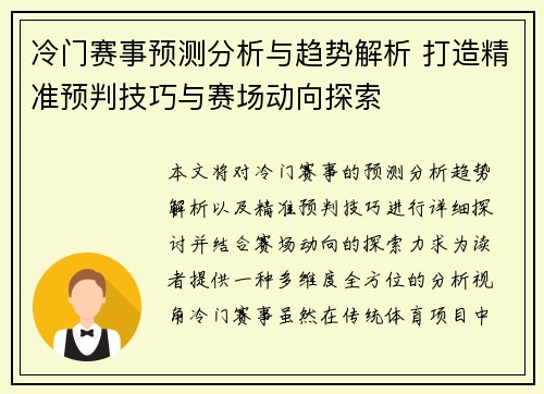 冷门赛事预测分析与趋势解析 打造精准预判技巧与赛场动向探索
