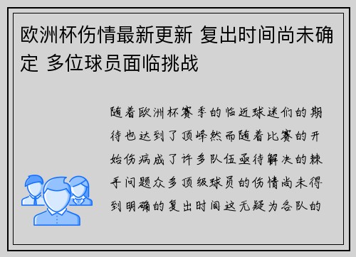 欧洲杯伤情最新更新 复出时间尚未确定 多位球员面临挑战