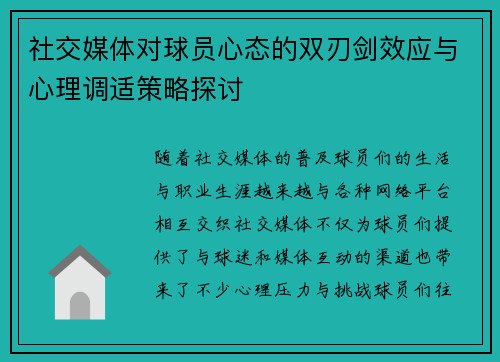 社交媒体对球员心态的双刃剑效应与心理调适策略探讨