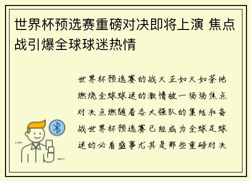 世界杯预选赛重磅对决即将上演 焦点战引爆全球球迷热情