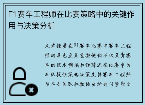 F1赛车工程师在比赛策略中的关键作用与决策分析