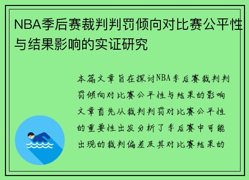 NBA季后赛裁判判罚倾向对比赛公平性与结果影响的实证研究