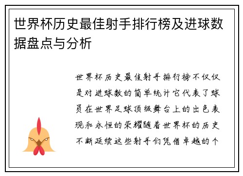 世界杯历史最佳射手排行榜及进球数据盘点与分析