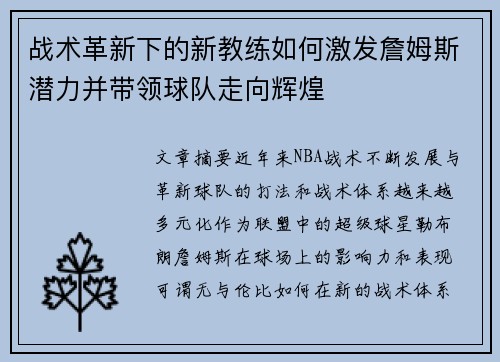 战术革新下的新教练如何激发詹姆斯潜力并带领球队走向辉煌