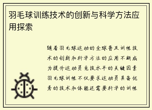 羽毛球训练技术的创新与科学方法应用探索