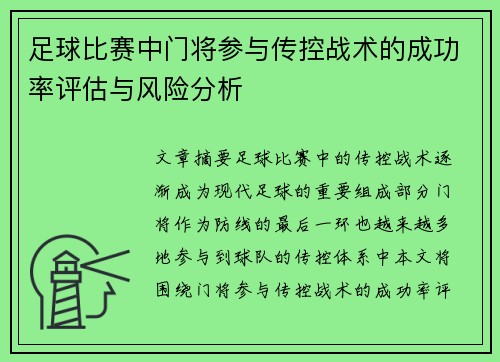 足球比赛中门将参与传控战术的成功率评估与风险分析