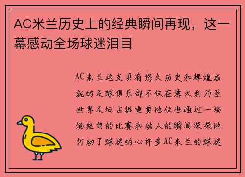 AC米兰历史上的经典瞬间再现，这一幕感动全场球迷泪目