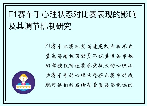F1赛车手心理状态对比赛表现的影响及其调节机制研究