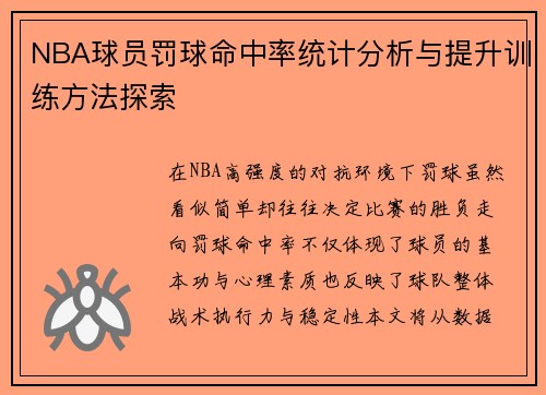 NBA球员罚球命中率统计分析与提升训练方法探索