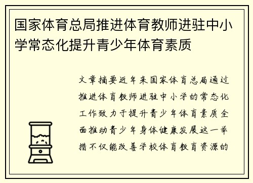 国家体育总局推进体育教师进驻中小学常态化提升青少年体育素质