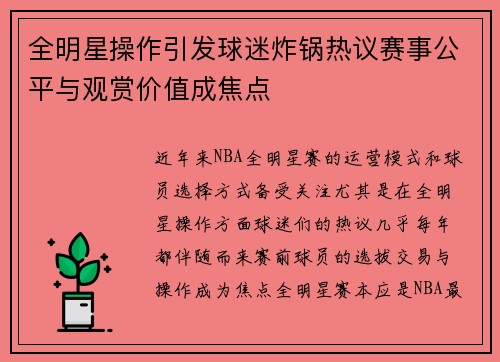 全明星操作引发球迷炸锅热议赛事公平与观赏价值成焦点