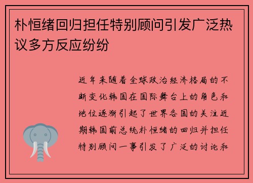朴恒绪回归担任特别顾问引发广泛热议多方反应纷纷