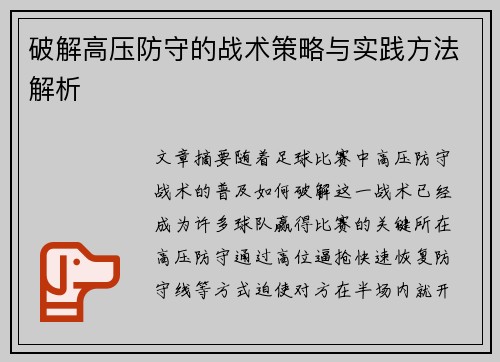 破解高压防守的战术策略与实践方法解析