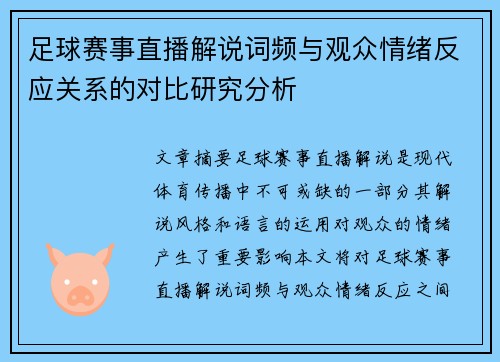 足球赛事直播解说词频与观众情绪反应关系的对比研究分析