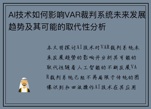 AI技术如何影响VAR裁判系统未来发展趋势及其可能的取代性分析