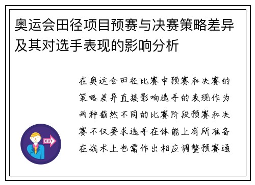 奥运会田径项目预赛与决赛策略差异及其对选手表现的影响分析