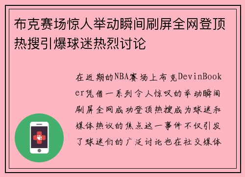 布克赛场惊人举动瞬间刷屏全网登顶热搜引爆球迷热烈讨论