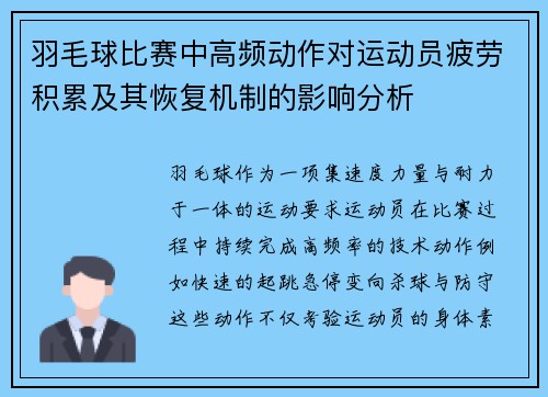 羽毛球比赛中高频动作对运动员疲劳积累及其恢复机制的影响分析