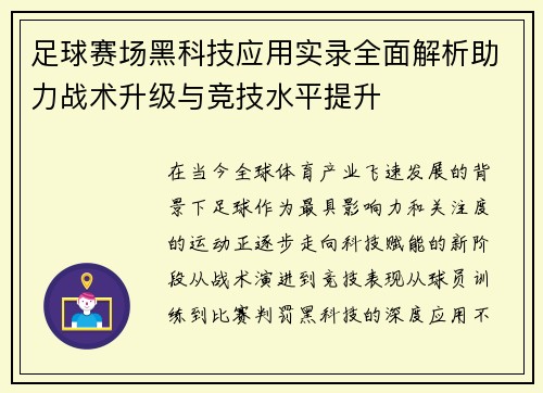 足球赛场黑科技应用实录全面解析助力战术升级与竞技水平提升
