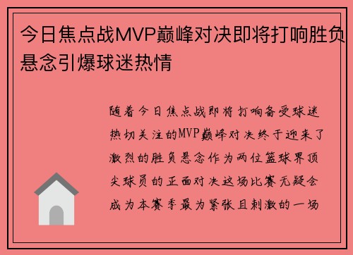 今日焦点战MVP巅峰对决即将打响胜负悬念引爆球迷热情