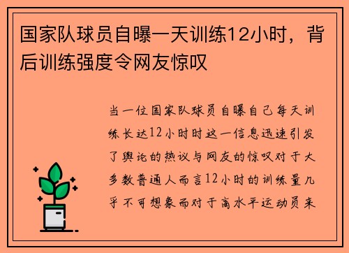 国家队球员自曝一天训练12小时，背后训练强度令网友惊叹