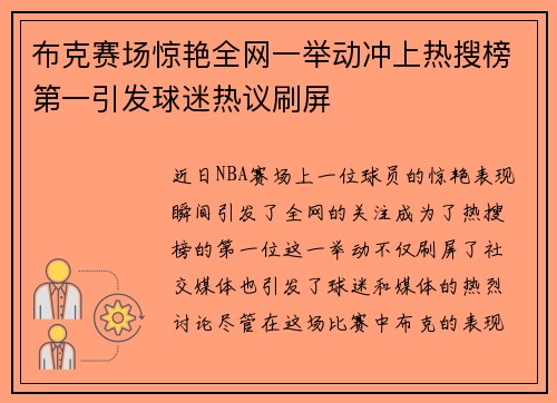 布克赛场惊艳全网一举动冲上热搜榜第一引发球迷热议刷屏