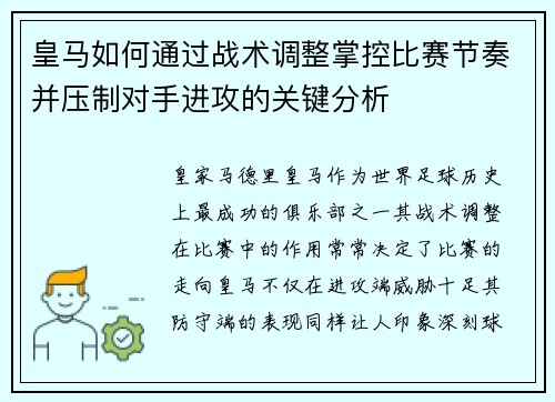 皇马如何通过战术调整掌控比赛节奏并压制对手进攻的关键分析