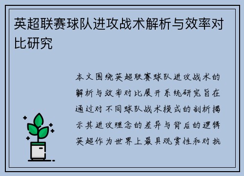 英超联赛球队进攻战术解析与效率对比研究