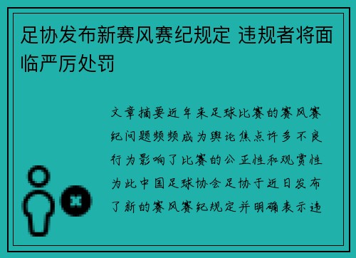 足协发布新赛风赛纪规定 违规者将面临严厉处罚