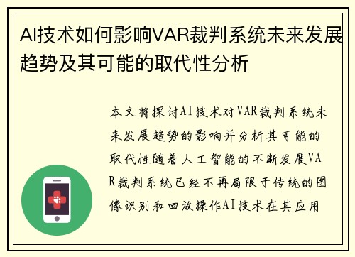 AI技术如何影响VAR裁判系统未来发展趋势及其可能的取代性分析
