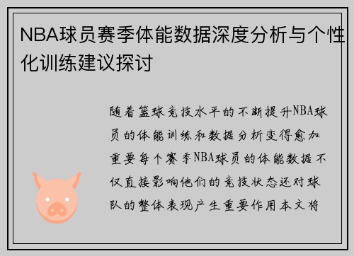 NBA球员赛季体能数据深度分析与个性化训练建议探讨