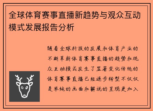 全球体育赛事直播新趋势与观众互动模式发展报告分析 全球体育赛事直播新趋势与观众互动模式发展报告分析