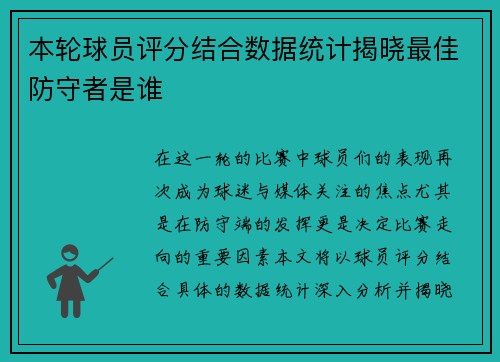 本轮球员评分结合数据统计揭晓最佳防守者是谁 本轮球员评分结合数据统计揭晓最佳防守者是谁