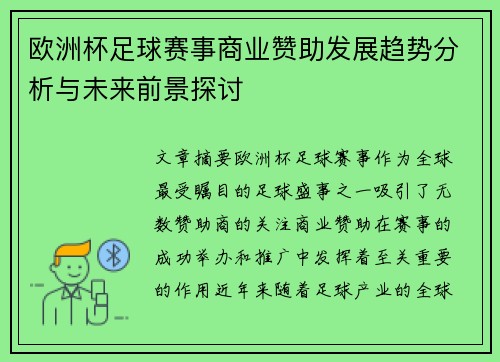 欧洲杯足球赛事商业赞助发展趋势分析与未来前景探讨 欧洲杯足球赛事商业赞助发展趋势分析与未来前景探讨