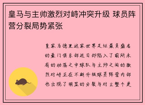皇马与主帅激烈对峙冲突升级 球员阵营分裂局势紧张 皇马与主帅激烈对峙冲突升级 球员阵营分裂局势紧张