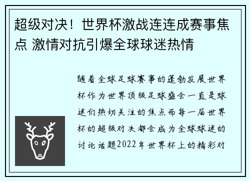 超级对决!世界杯激战连连成赛事焦点 激情对抗引爆全球球迷热情 超级对决!世界杯激战连连成赛事焦点 激情对抗引爆全球球迷热情