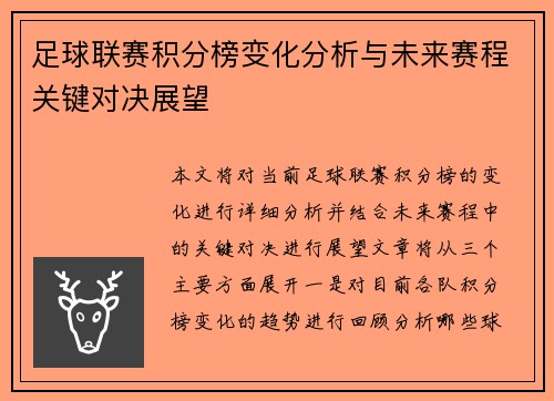 足球联赛积分榜变化分析与未来赛程关键对决展望 足球联赛积分榜变化分析与未来赛程关键对决展望