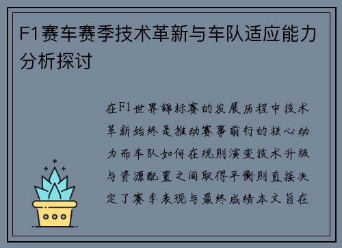 F1赛车赛季技术革新与车队适应能力分析探讨